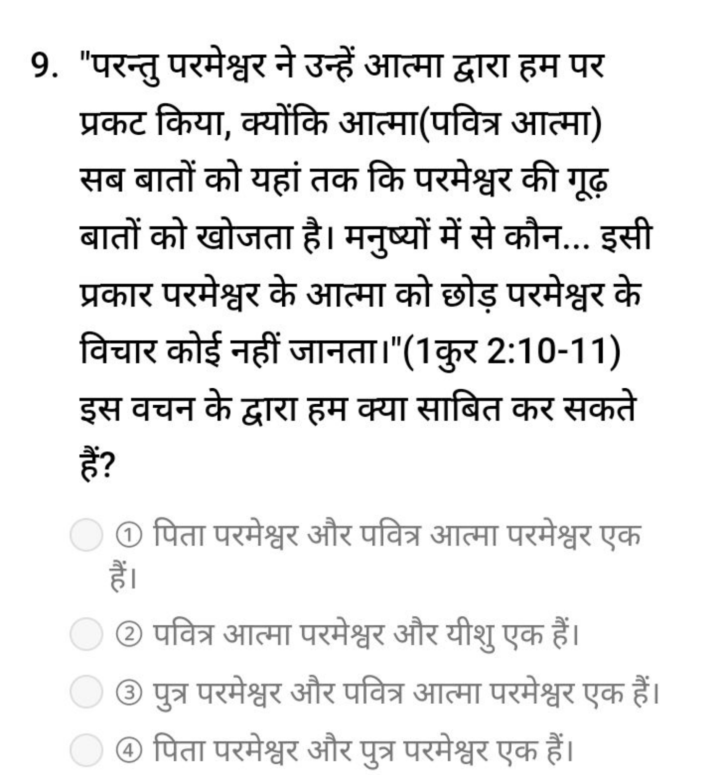 9. "परन्तु परमेश्वर ने उन्हें आत्मा द्वारा हम पर प्रकट किया, क्योंकि आ