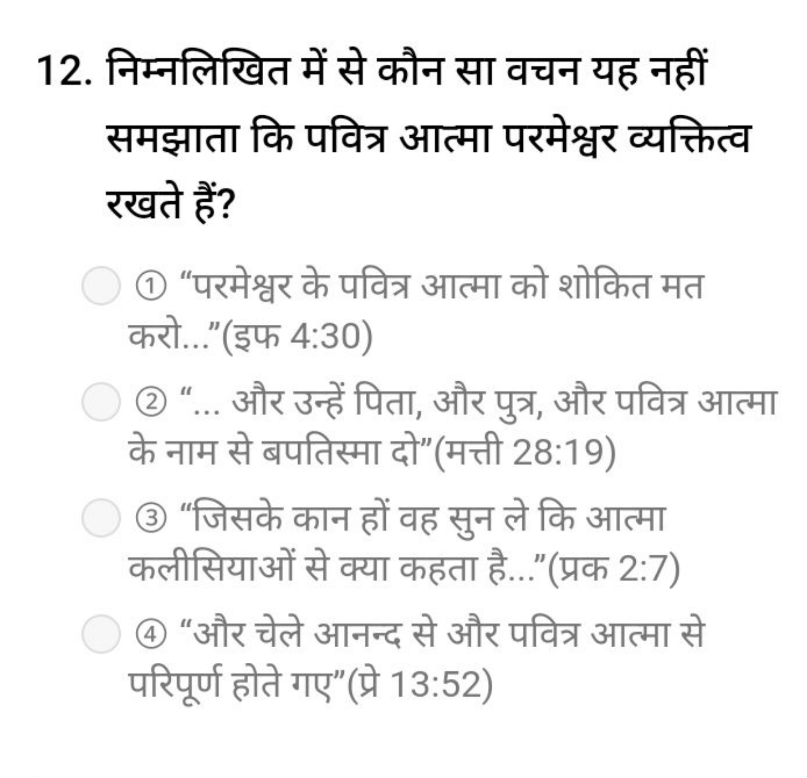 12. निम्नलिखित में से कौन सा वचन यह नहीं समझाता कि पवित्र आत्मा परमेश्