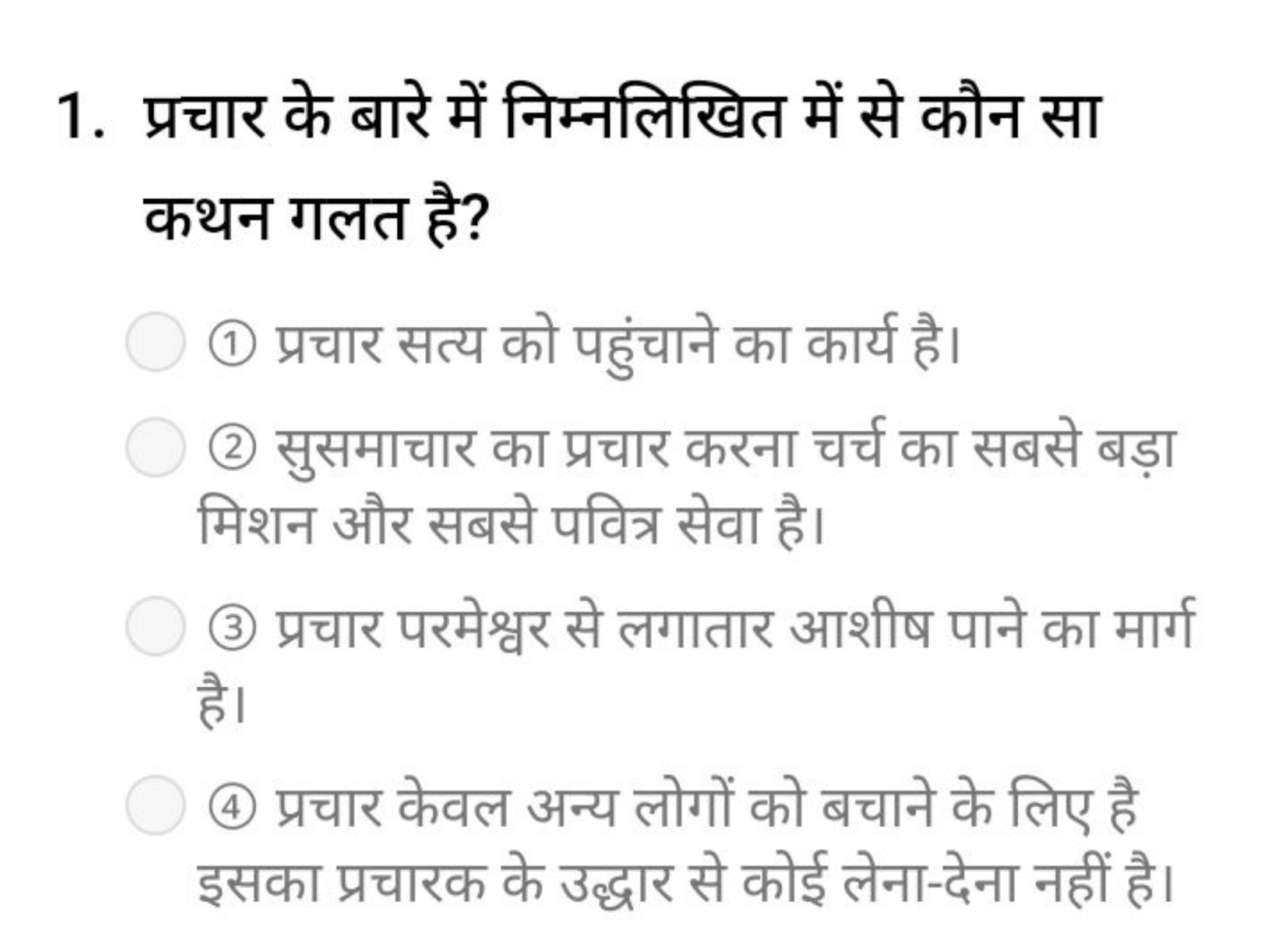 1. प्रचार के बारे में निम्नलिखित में से कौन सा कथन गलत है?
(1) प्रचार 