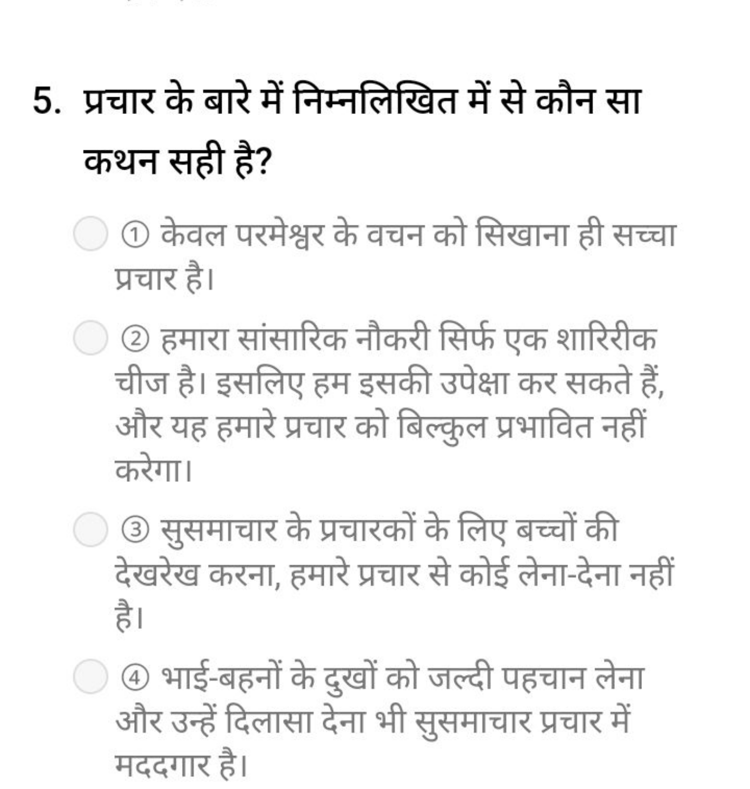 5. प्रचार के बारे में निम्नलिखित में से कौन सा कथन सही है?
(1) केवल पर