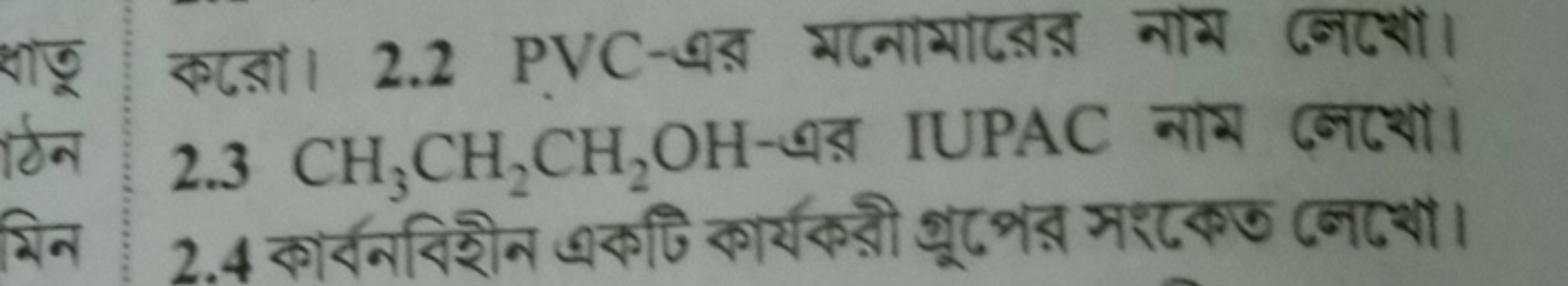 করো। 2.2 PVC-এর মনোমারের নাম লেরো। 2.3CH3​CH2​CH2​OH-এর IUPAC नाम লেखো