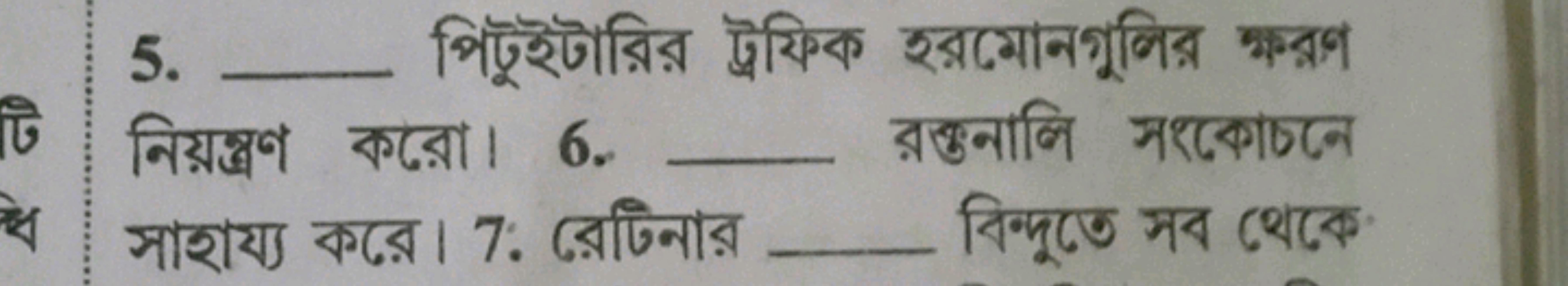 5.  পিটুইটারির ট্রফিক হরমোনগুলির ঙ্রপ নিয়ন্ত্রণ করো। 6.  রকुনালি সशকো