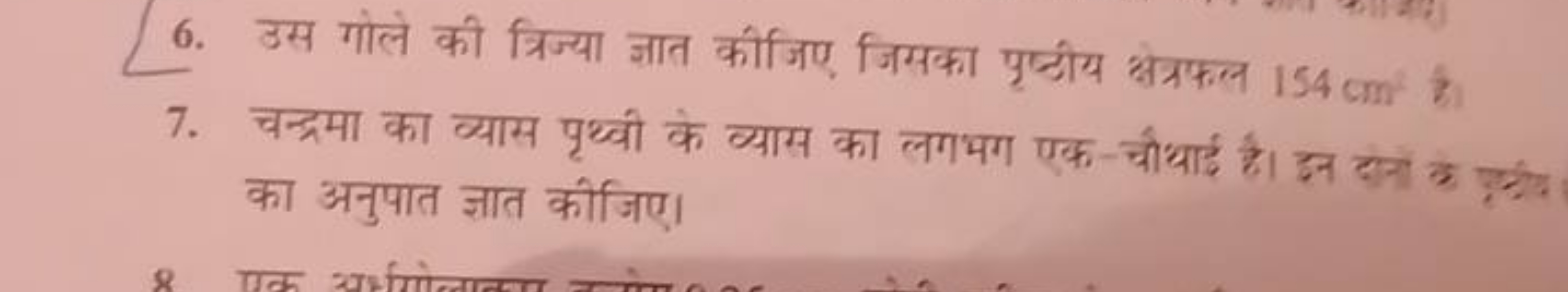 6. उस गोले की त्रिज्या ज्ञात कीजिए जिसका पुष्टीय क्षेत्रफल 154 cm2 है।