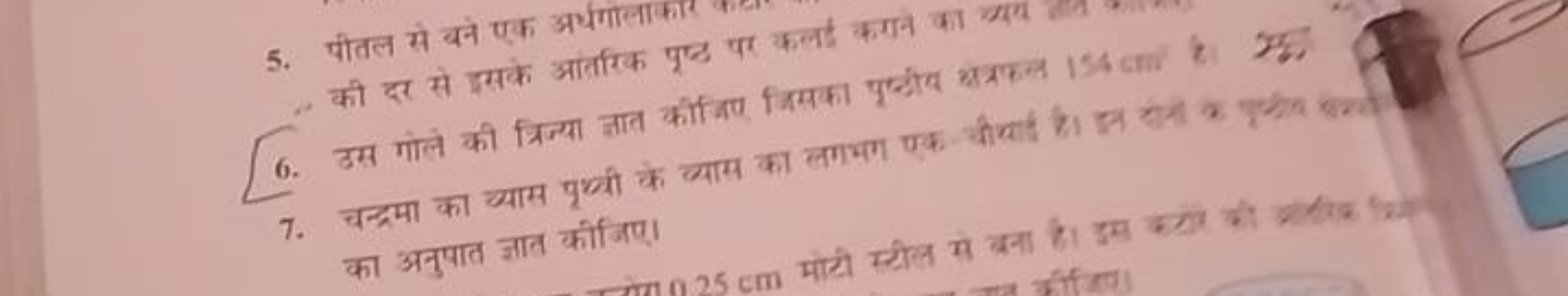 5. पीतल से बने एक अर्थगोलाकार की दर से इसके आतारिक पूष्ट पर का अनुपात 