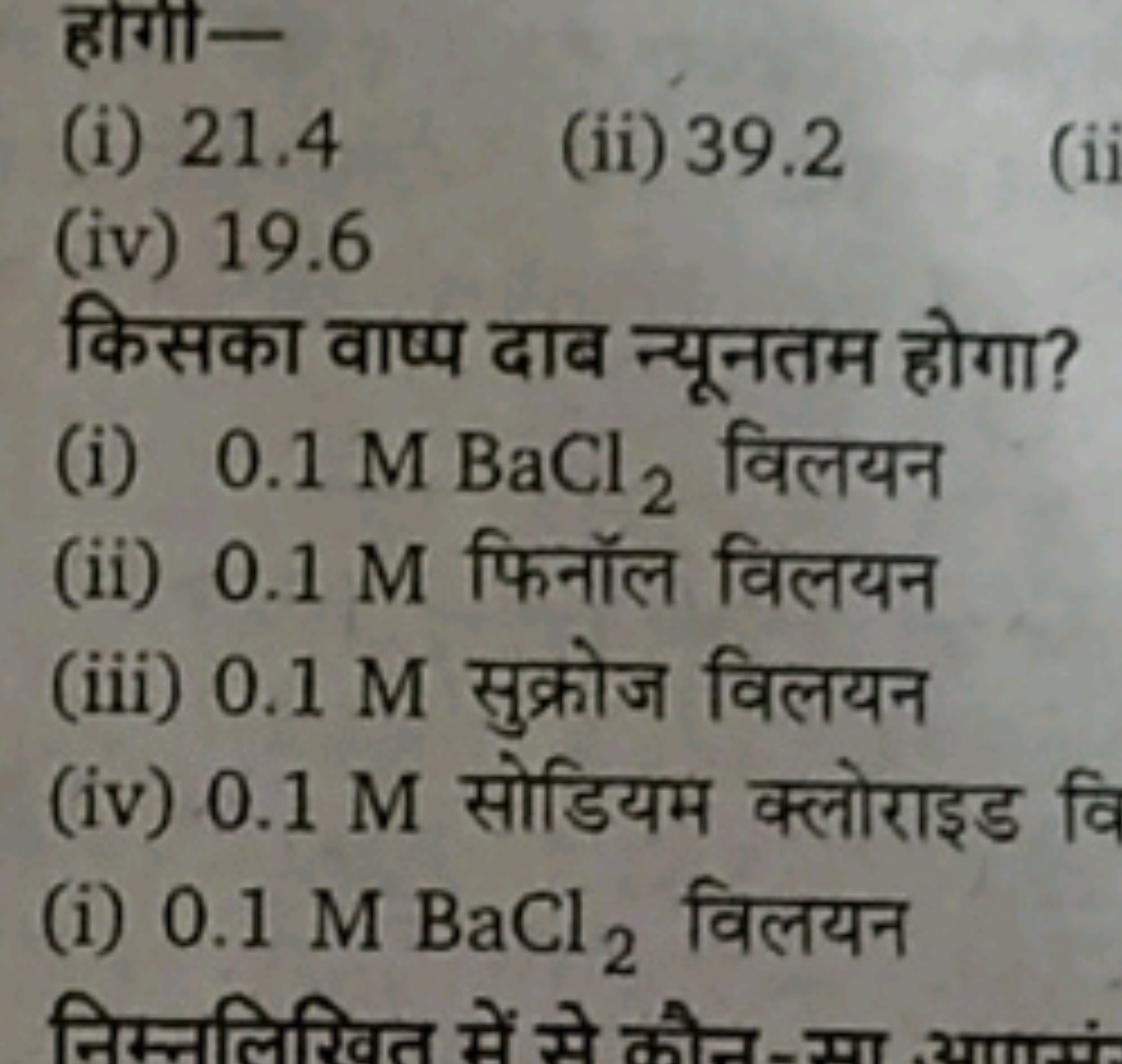 हागो-
(i) 21.4
(ii) 39.2
(iv) 19.6
(ii
किसका वाष्प दाव न्यूनतम होगा?
(