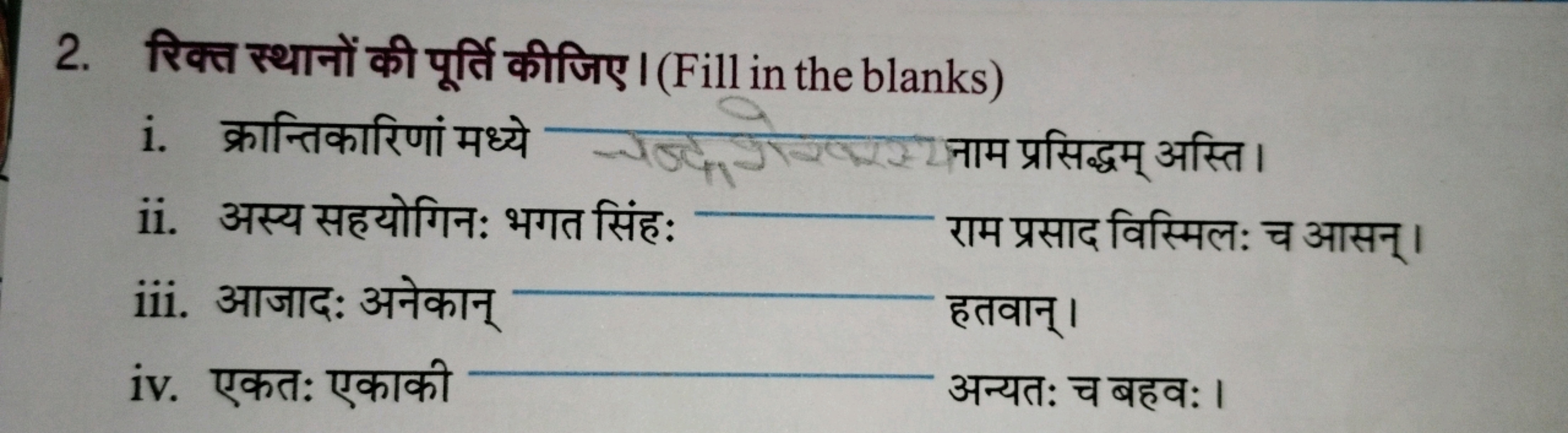 2. रिक्त स्थानों की पूर्ति कीजिए। (Fill in the blanks)
i. क्रान्तिकारि