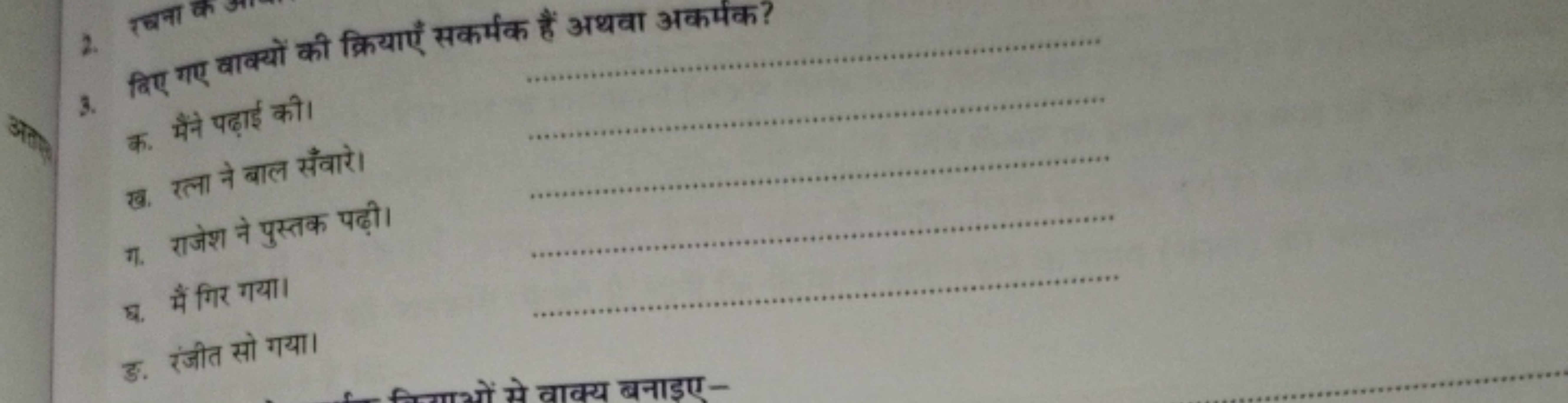 3. विए गए वाक्यों की

क. मैंने पढ़ाई की।
ख. र्ला ने बाल सँवारे।
ग. राज