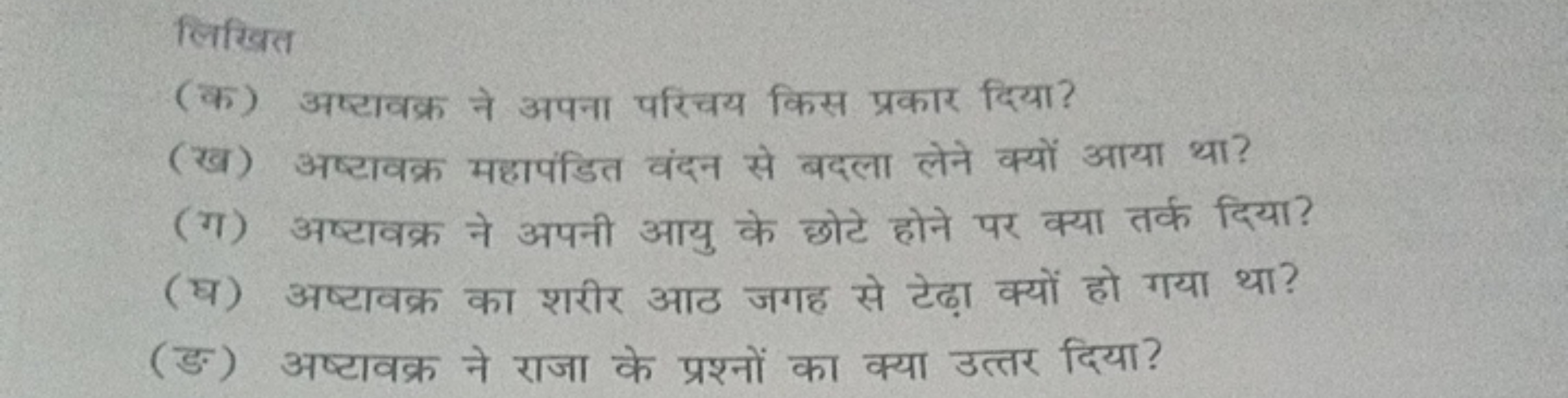 लिखित
(क) अष्टावक्र ने अपना परिचय किस प्रकार दिया?
(ख) अष्टावक्र महापं