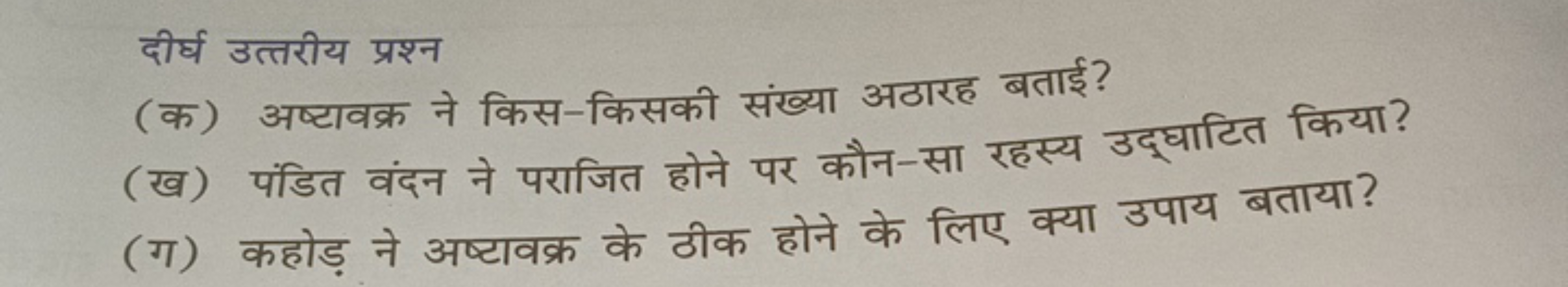 दीर्घ उत्तरीय प्रश्न
(क) अष्टावक्र ने किस-किसकी संख्या अठारह बताई?
(ख)