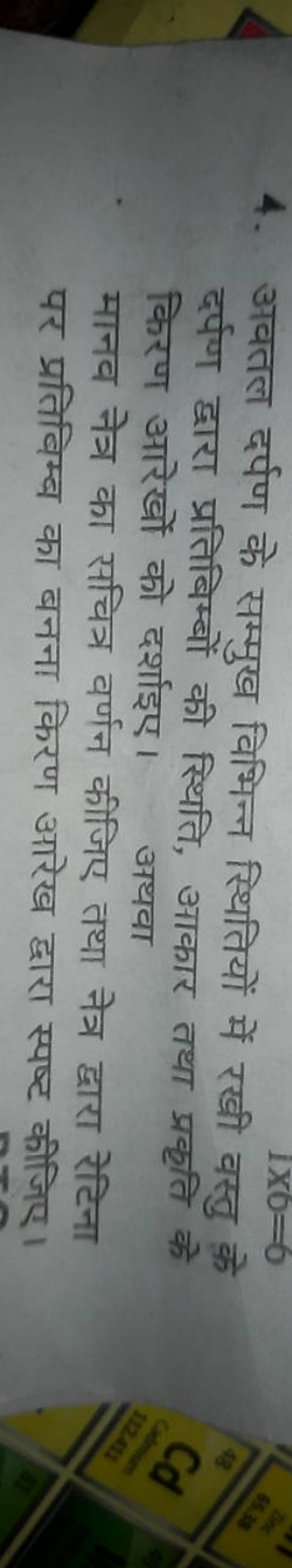 4. अवतल दर्पण के सम्मुख विभिन्न स्थितियों में रखी वस्तु के दर्पण द्वार