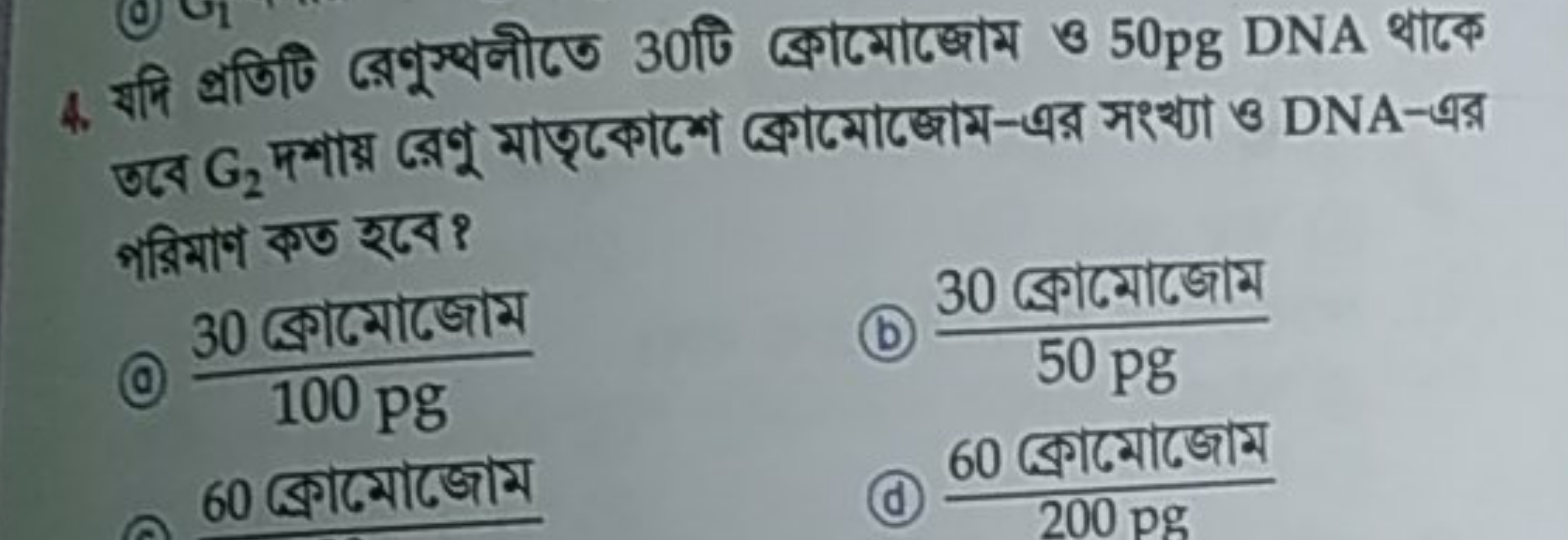  भब्रिमाग रण रবে ?
(C) 100pg30 ক্রেমোজোম ​
(D) 50pg30 ক्राামোজোম ​
60 