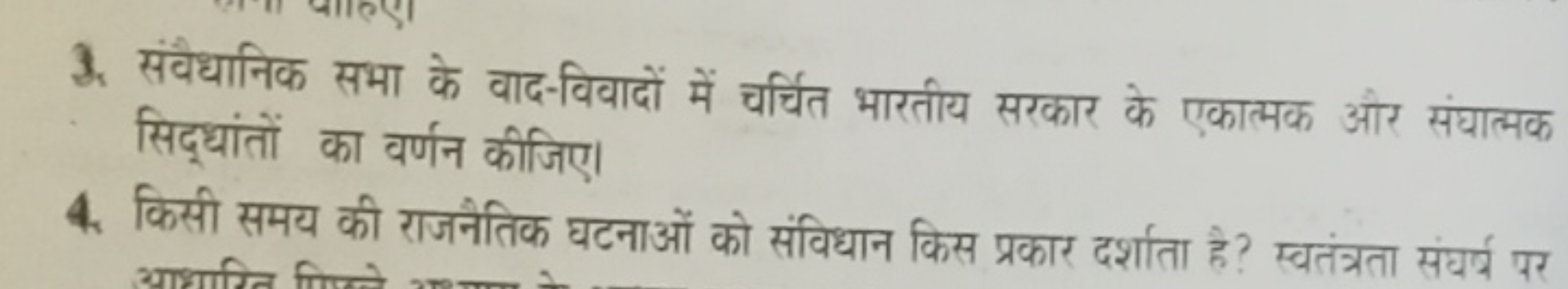 3. संवैधानिक सभा के वाद-विवादों में चर्चित भारतीय सरकार के एकात्मक और 