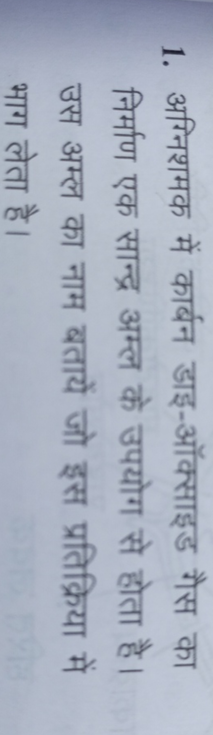 1. अग्निशमक में कार्बन डाइ-ऑक्साइड गैस का निर्माण एक सान्द्र अम्ल के उ