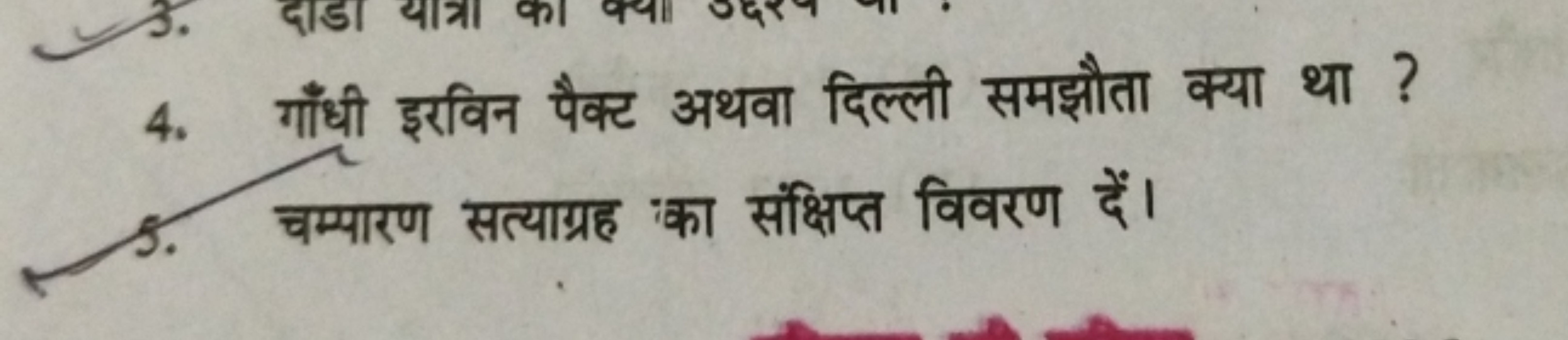 4. गाँधी इरविन पैक्ट अथवा दिल्ली समझौता क्या था ?
5. चम्पारण सत्याग्रह