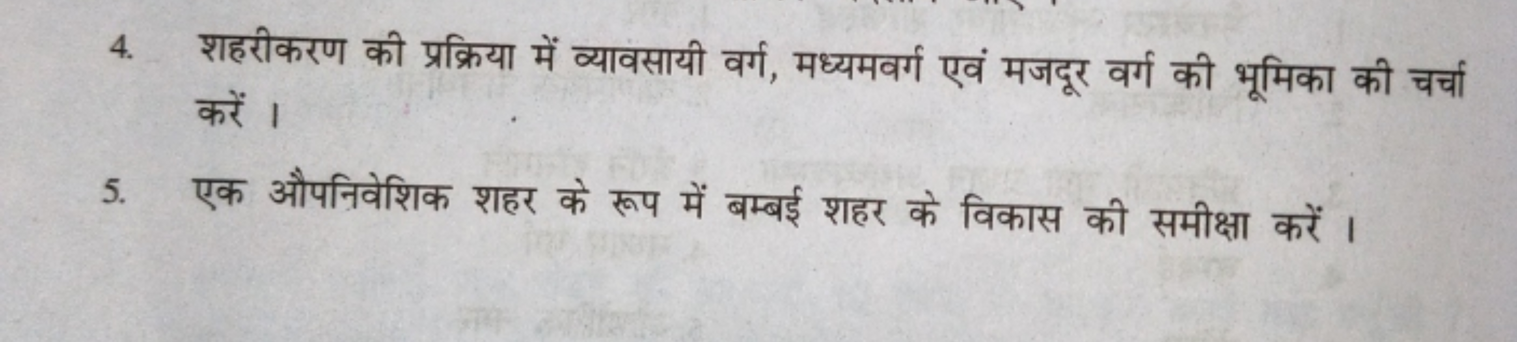 4. शहरीकरण की प्रक्रिया में व्यावसायी वर्ग, मध्यमवर्ग एवं मजदूर वर्ग क