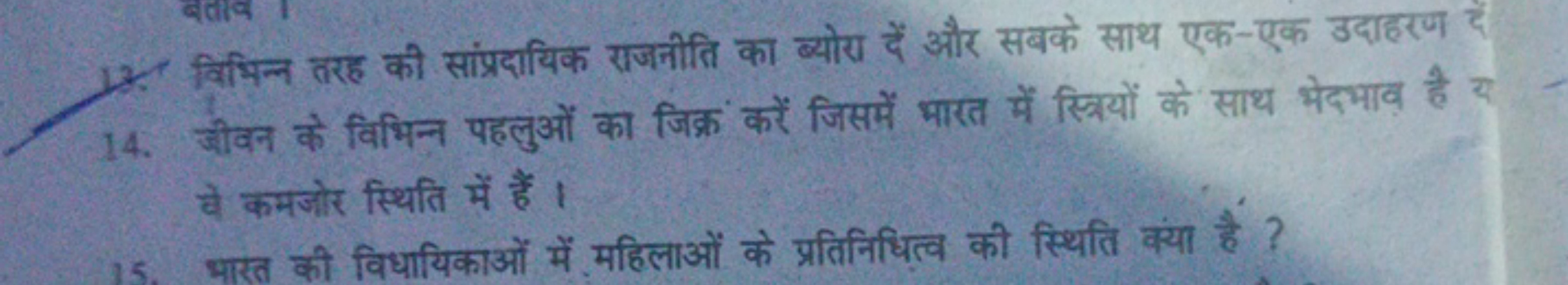 13. विभिन्न तरह की संप्रदायिक राजनीति का ब्योरा दें और सबके साथ एक-एक 