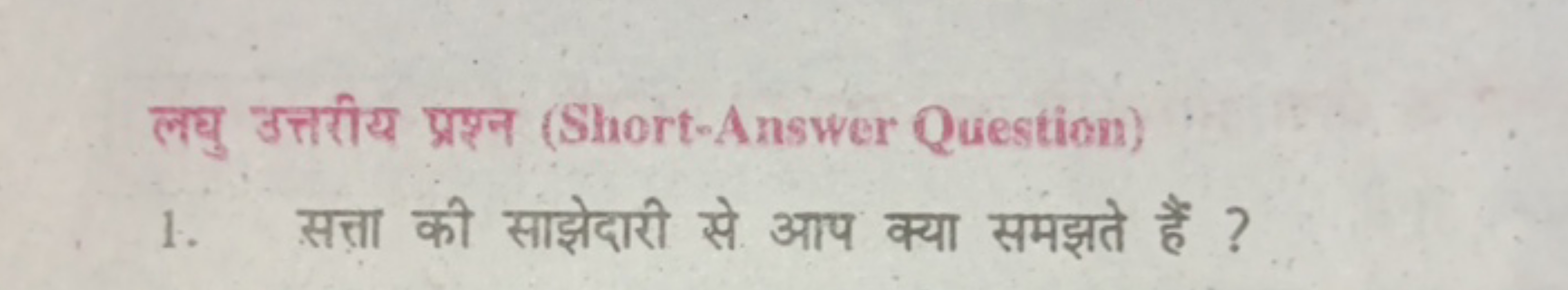 लघु उत्तरीय प्रश्न (Short-Answer Question)
1. सत्ता की साझेदारी से आप 