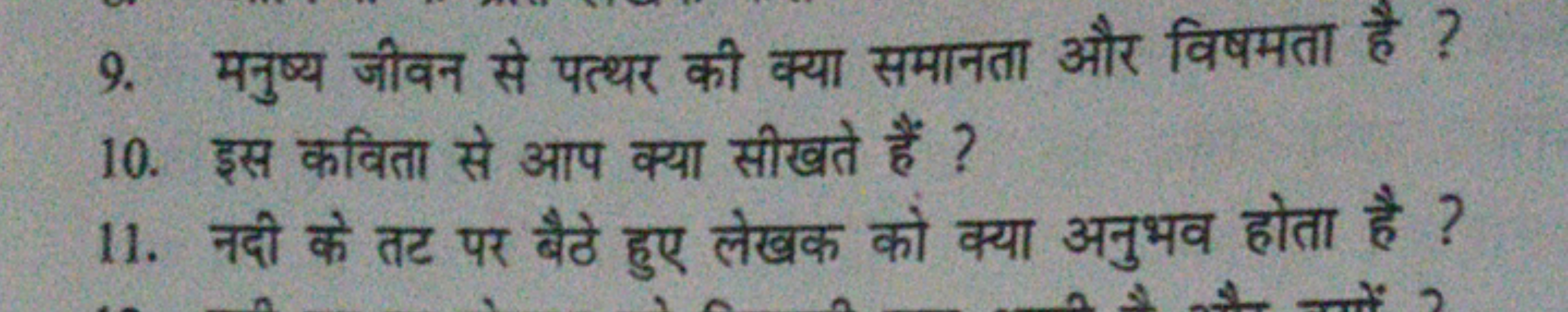 9. मनुष्य जीवन से पत्थर की क्या समानता और विषमता है ?
10. इस कविता से 