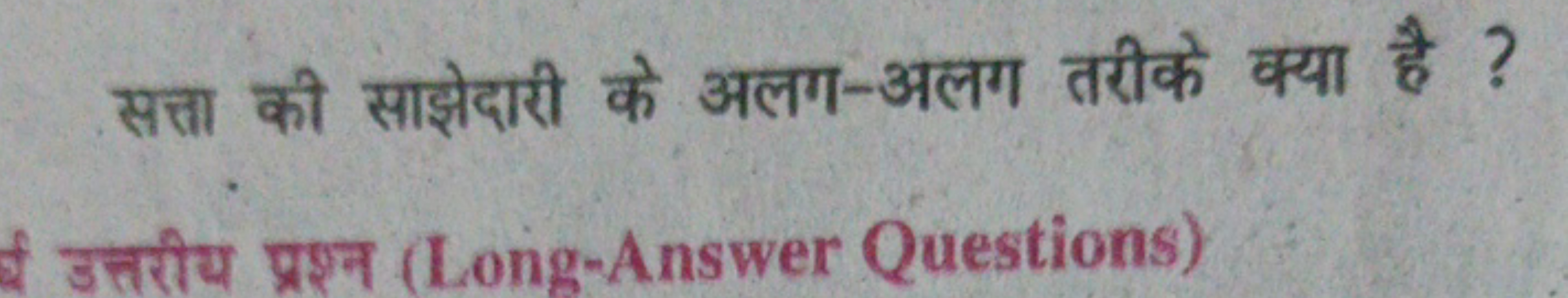 सत्ता की साझेदारी के अलग-अलग तरीके क्या है ?