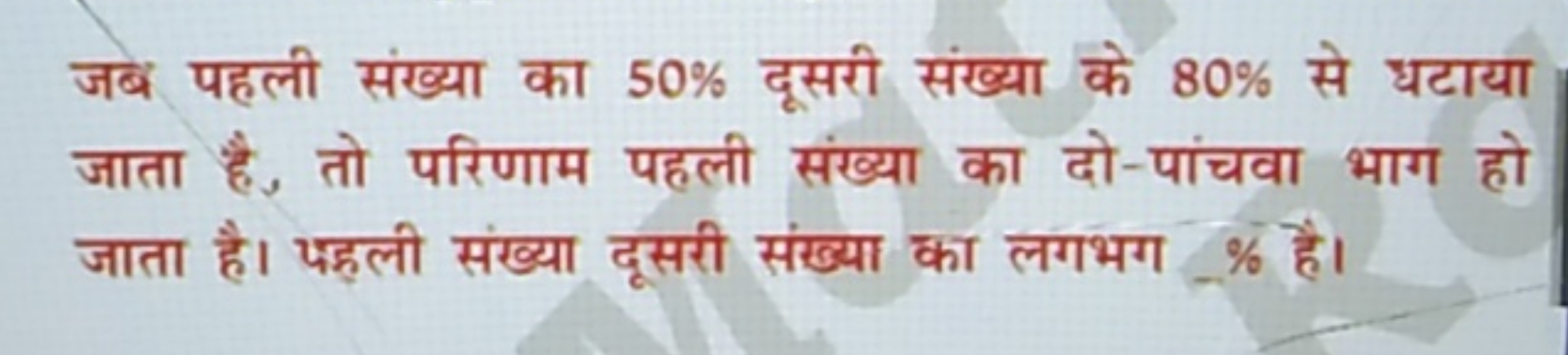 जब पहली संख्या का 50% दूसरी संख्या के 80% से धटाया जाता है, तो परिणाम 