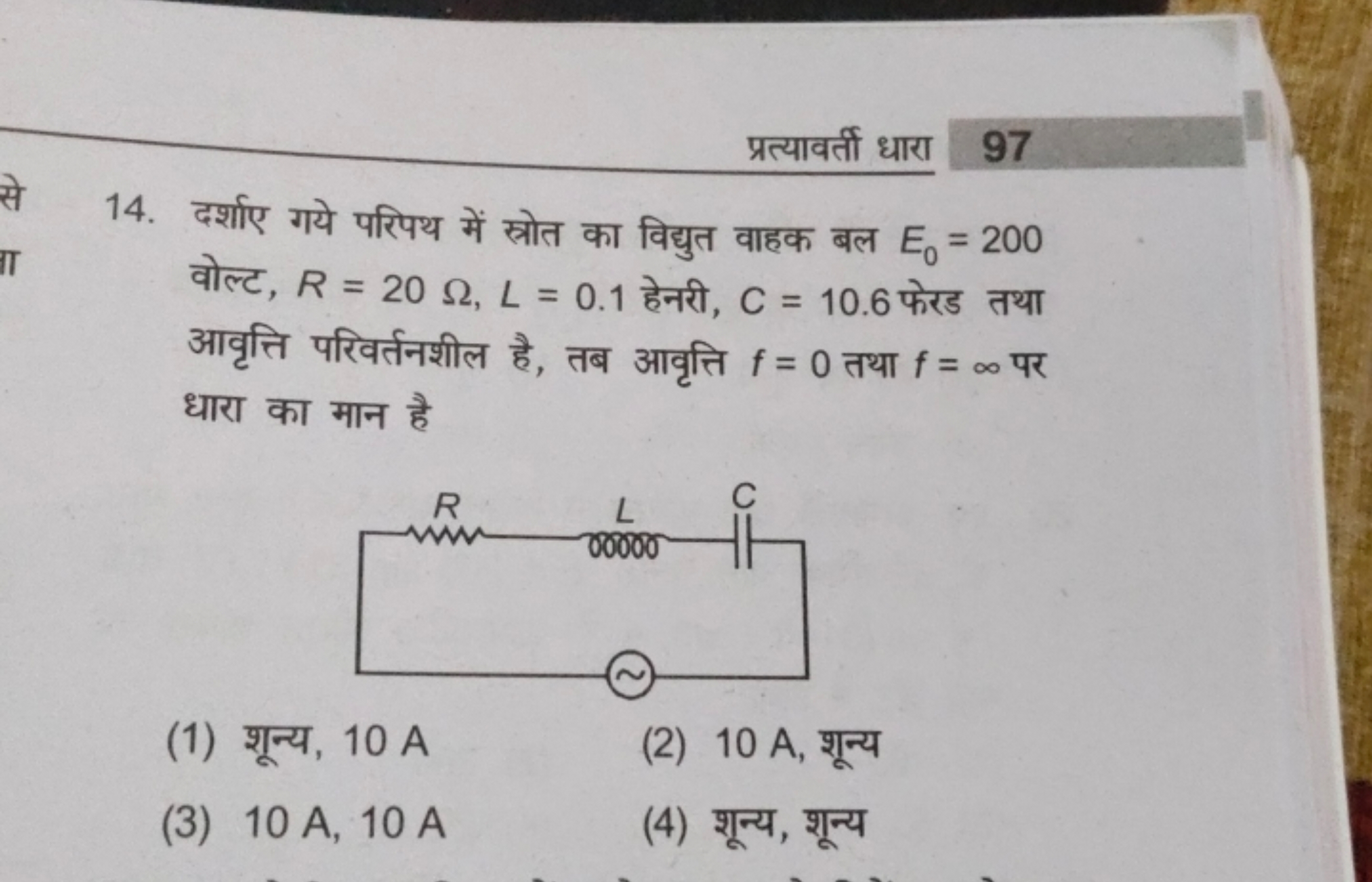 प्रत्यावर्ती धारा
97
14. दर्शाए गये परिपथ में स्रोत का विद्युत वाहक बल