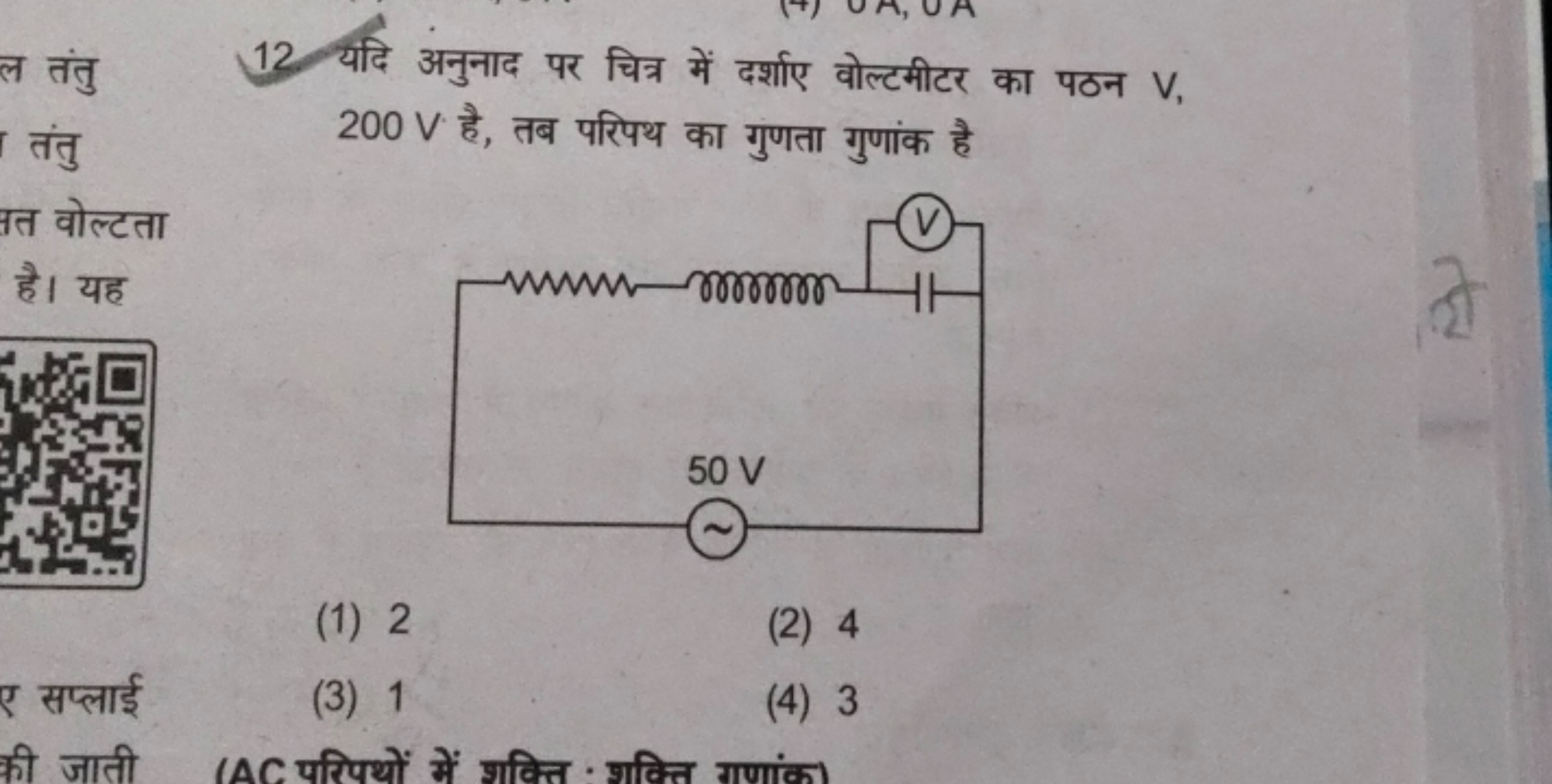 12. यदि अनुनाद पर चित्र में दर्शाए वोल्टमीटर का पठन V , 200 V है, तब प