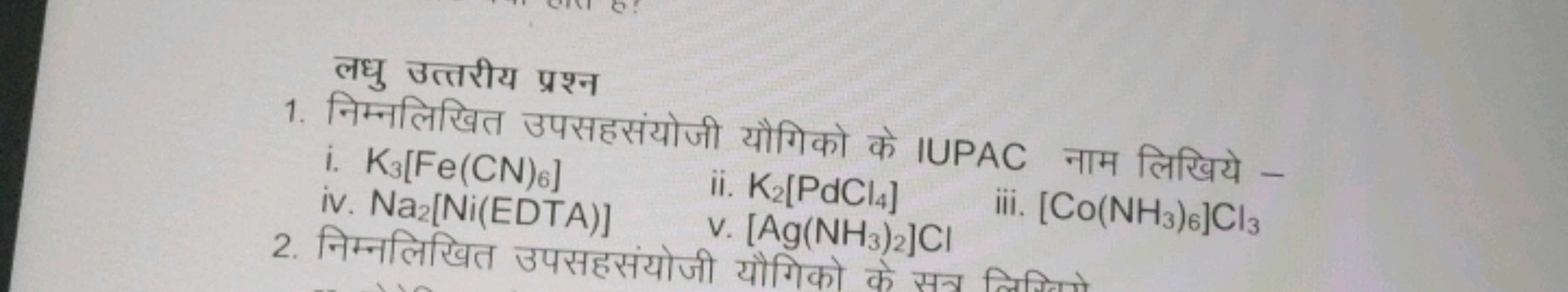 लधु उत्तरीय प्रश्न
1. निम्नलिखित उपसहसंयोजी यौगिको के IUPAC नाम लिखिये