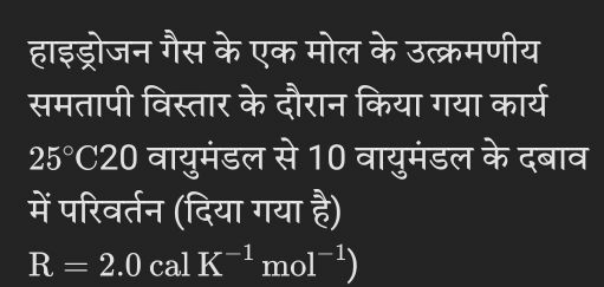 हाइड्रोजन गैस के एक मोल के उत्क्रमणीय समतापी विस्तार के दौरान किया गया