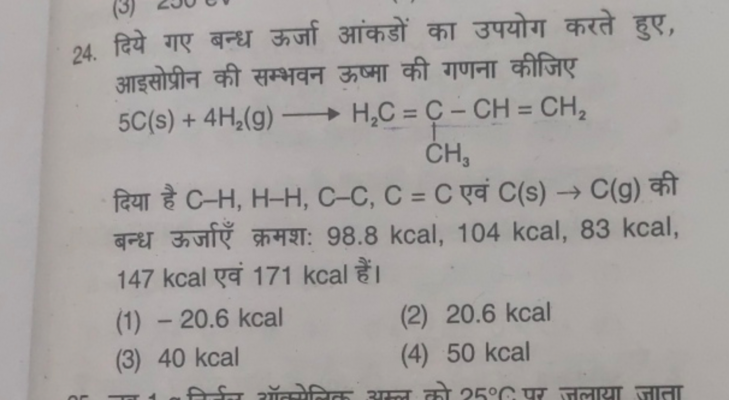 24. दिये गए बन्ध ऊर्जा आंकडों का उपयोग करते हुए, आइसोप्रीन की सम्भवन ऊ