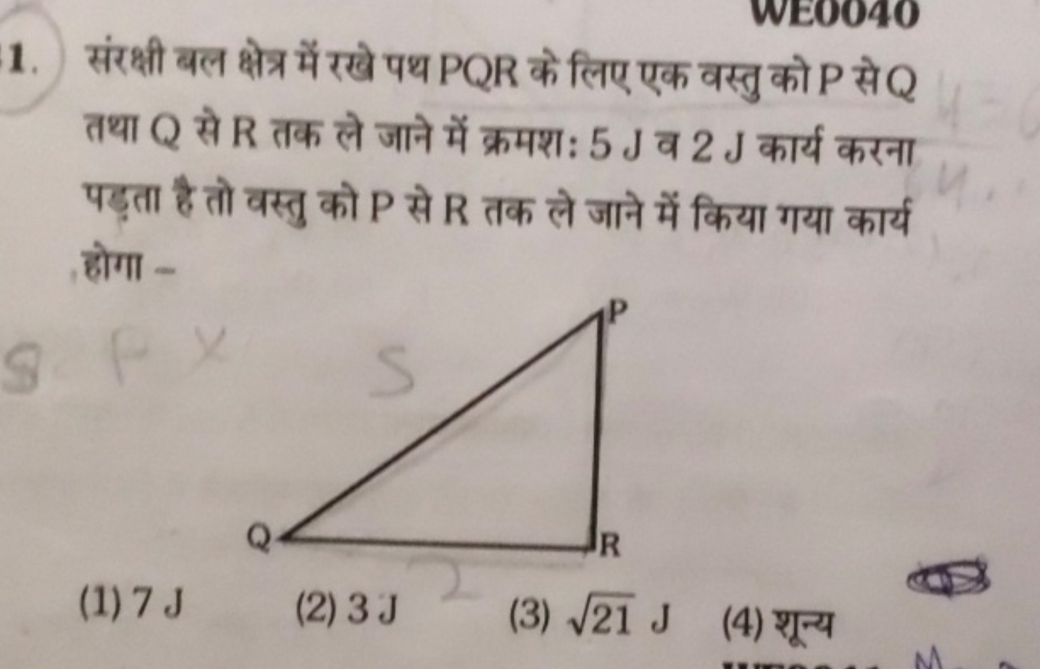 1. संरक्षी बल क्षेत्र में रखे पथ PQR के लिए एक वस्तु को P से Q तथा Q स