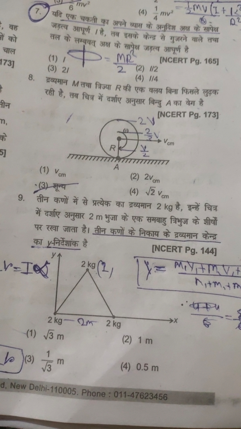 7.) यदि 6=v2
(4) 41​mv2=21​MV(I+R212​ जड़त्व आघूर्ण का अपने व्यास के अ