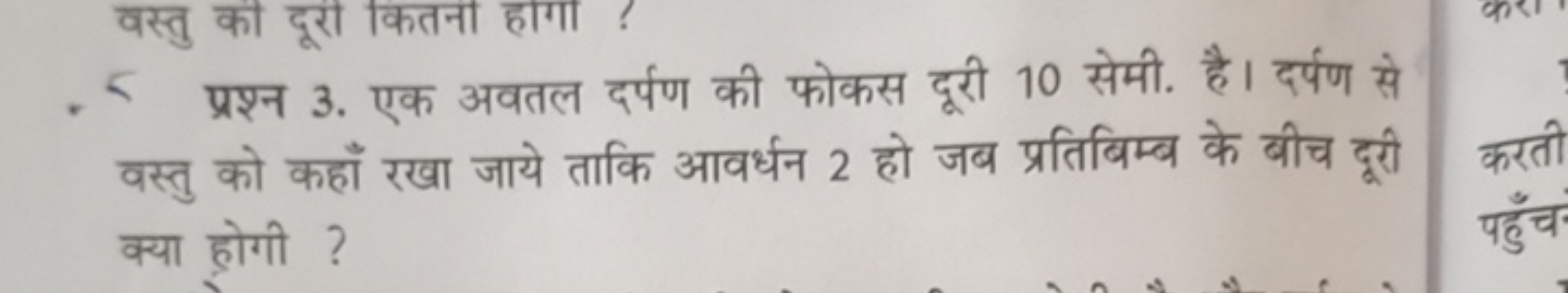 वस्तु का दूरी कतना हागा ?
प्रश्न 3. एक अवतल दर्पण की फोकस दूरी 10 सेमी