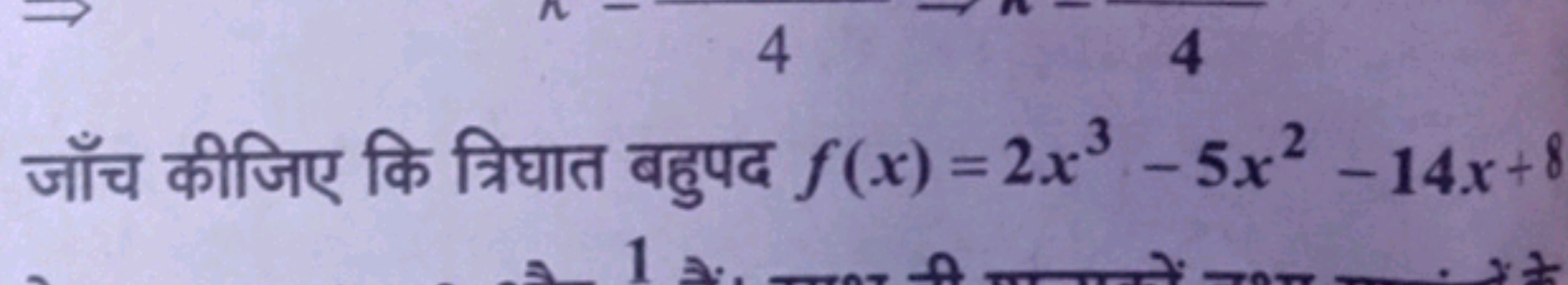 जाँच कीजिए कि त्रिघात बहुपद f(x)=2x3−5x2−14x+8