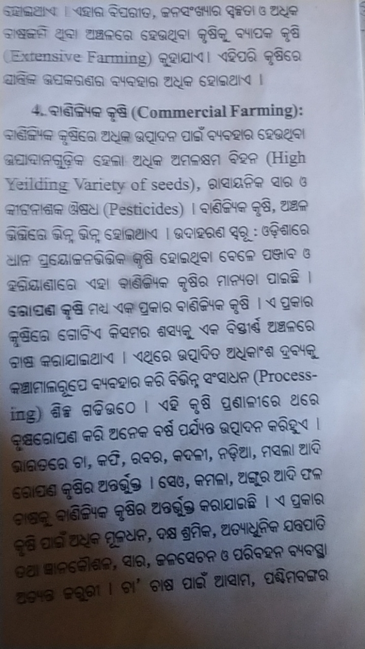 
4. ఇब्बत्तेप कूर्ष (Commercial Farming): หरभ⿴囗十|.