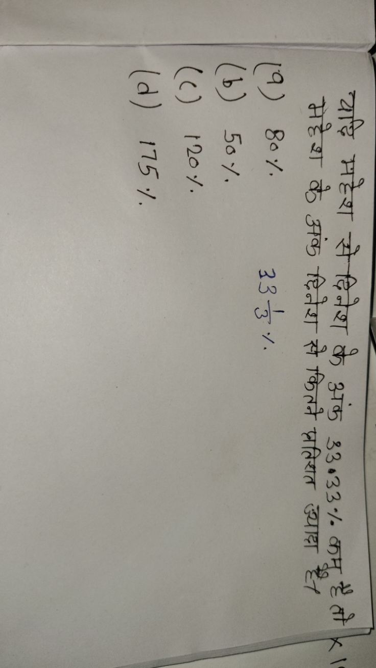 यदि महेश से दिनेश के अंक 33.33% कम है तो ×1 मेहेश के अंक दिनेश से कितन