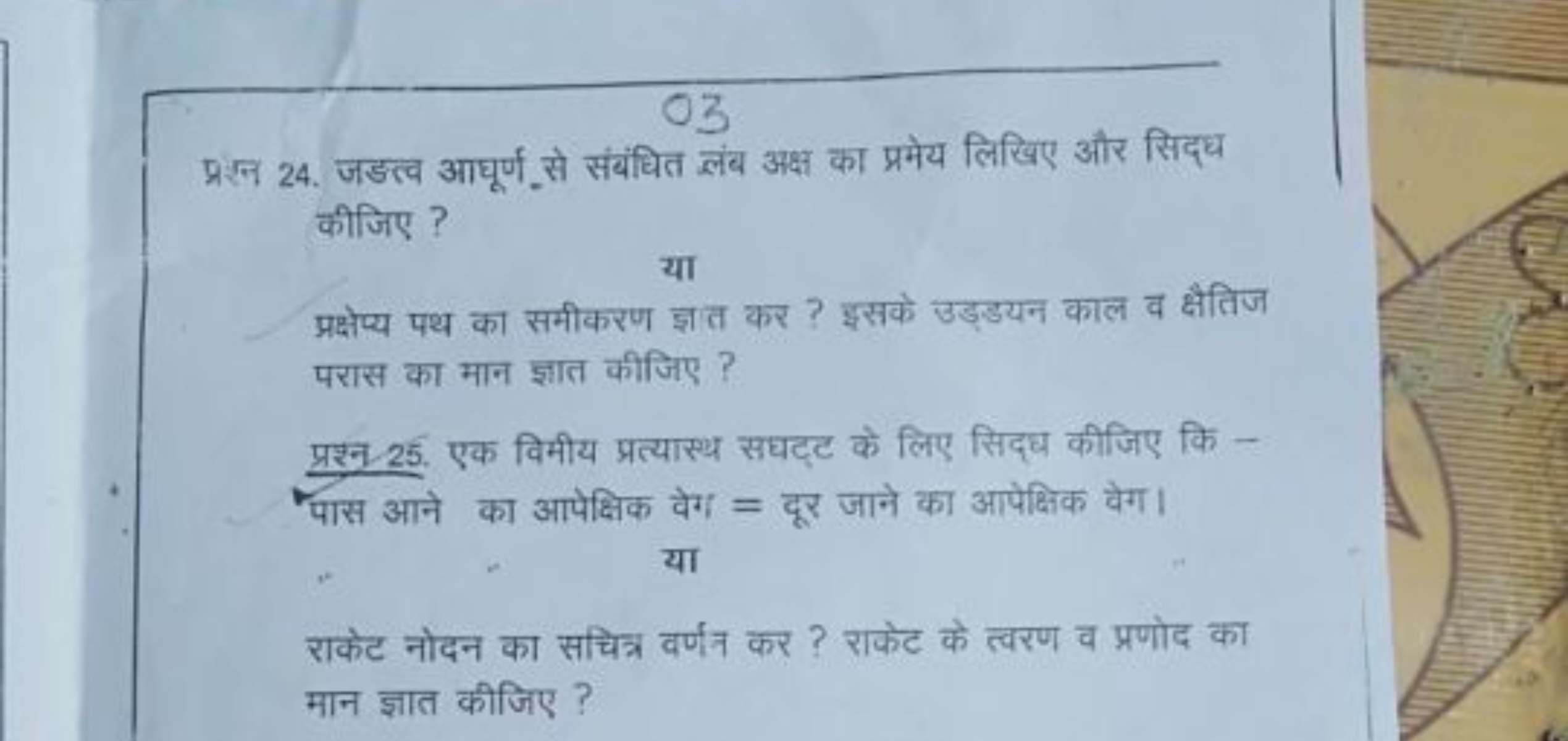 03
प्रश्न 24. जङत्व आघूर्ण_से संबंधित लंब अक्ष का प्रमेय लिखिए और सिद्