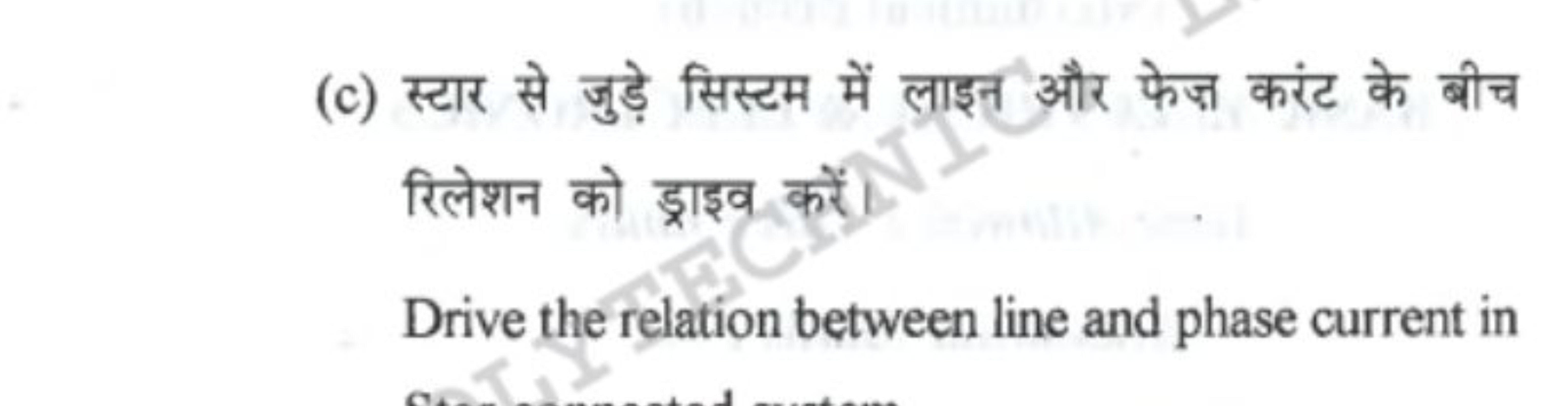 (c) स्टार से जुड़े सिस्टम में लाइस और फेज़ करंट के बीच रिलेशन को ड्राइ