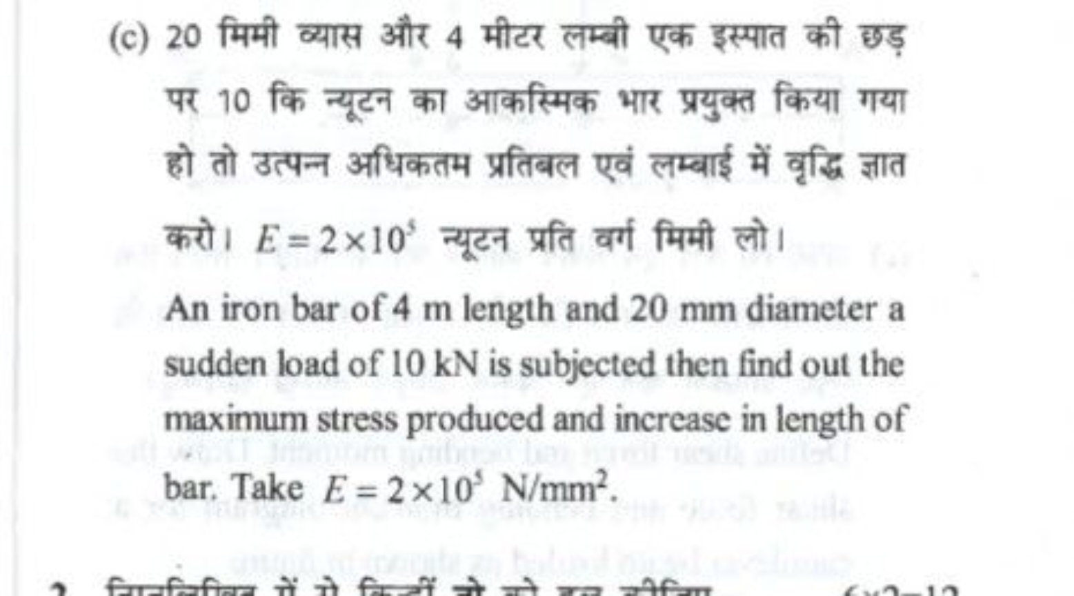 (c) 20 मिमी व्यास और 4 मीटर लम्बी एक इस्पात की छड़ पर 10 कि न्यूटन का 