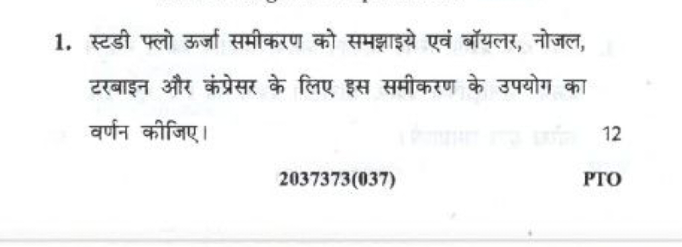 1. स्टडी फ्लो ऊर्जा समीकरण को समझाइये एवं बॉयलर, नोजल, टरबाइन और कंप्र