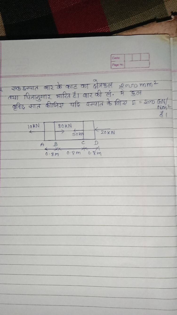 Dets
Fage the

एक इस्पात बार के काट का क्षेत्रफल 2000 mm2 तथा चित्रानु