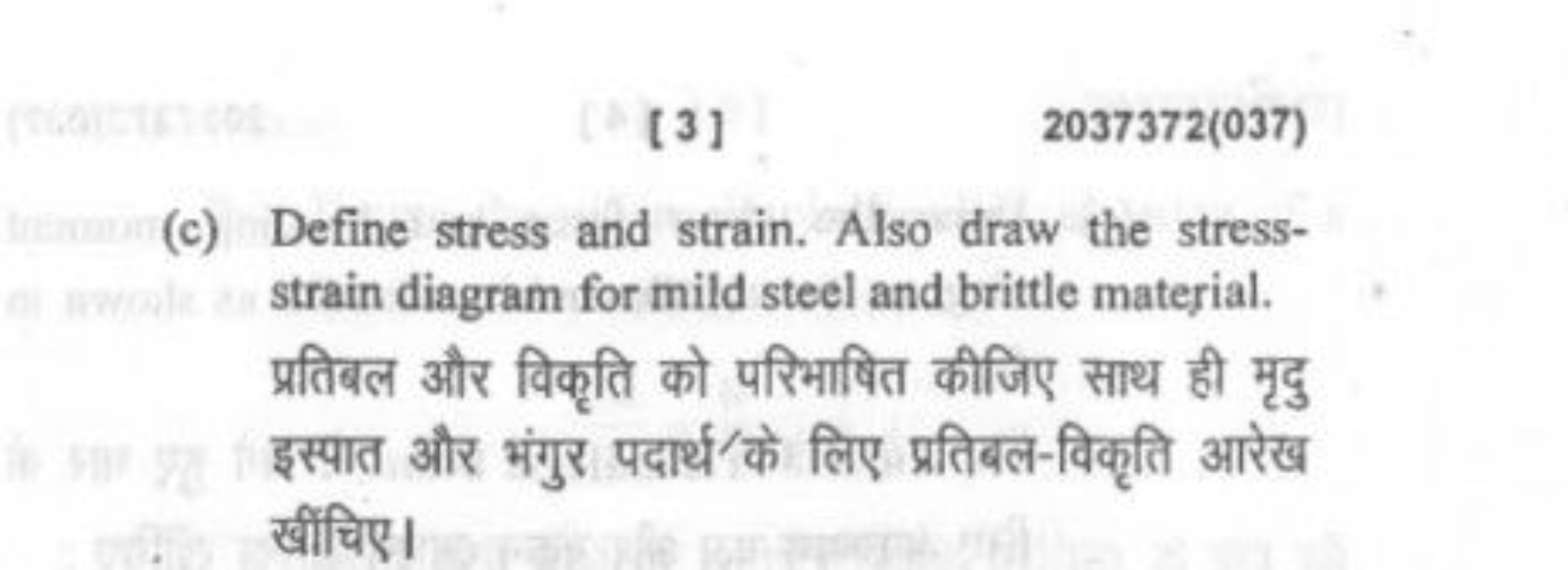 [3]
2037372(037)
(c) Define stress and strain. Also draw the stressstr