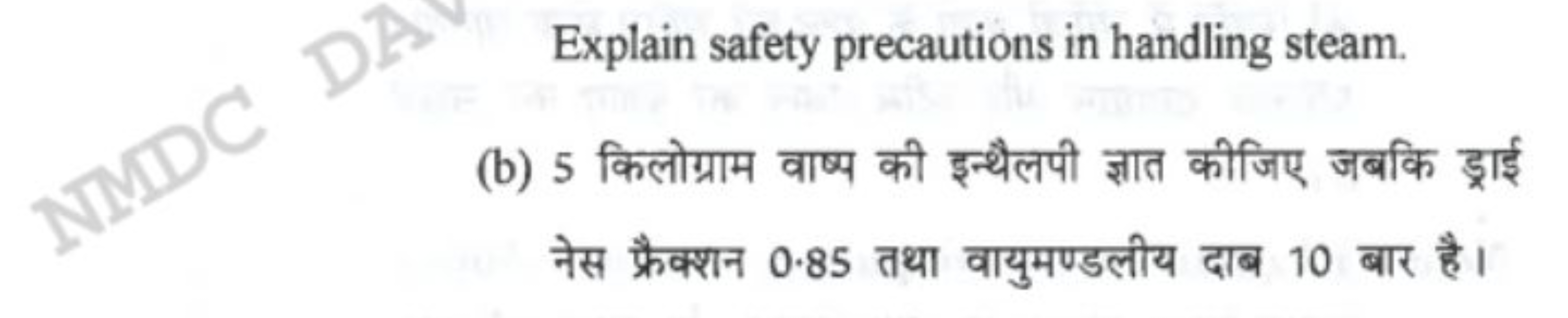 Explain safety precautions in handling steam.
(b) 5 किलोग्राम वाष्प की