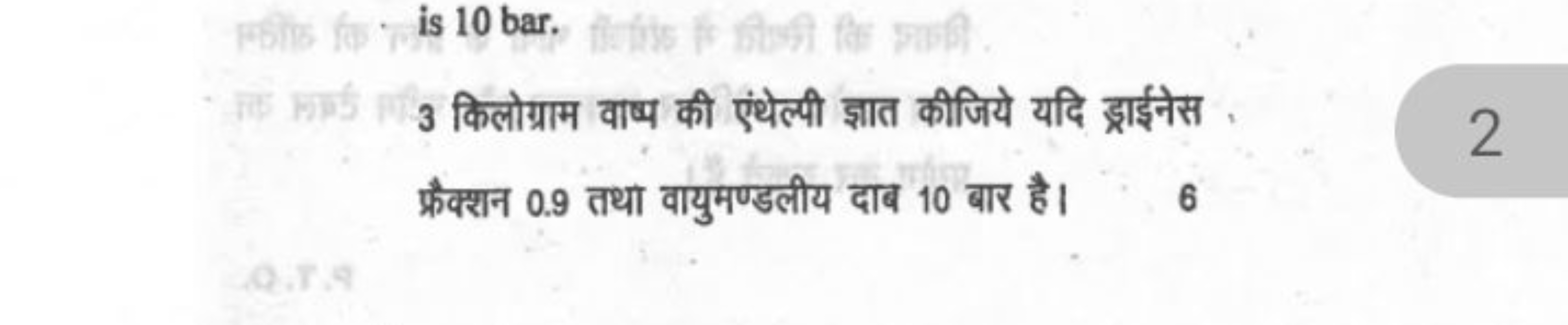 सिका5 if is 10 bar.
3 किलोग्राम वाष्प की एंथेल्पी ज्ञात कीजिये यदि ड्र