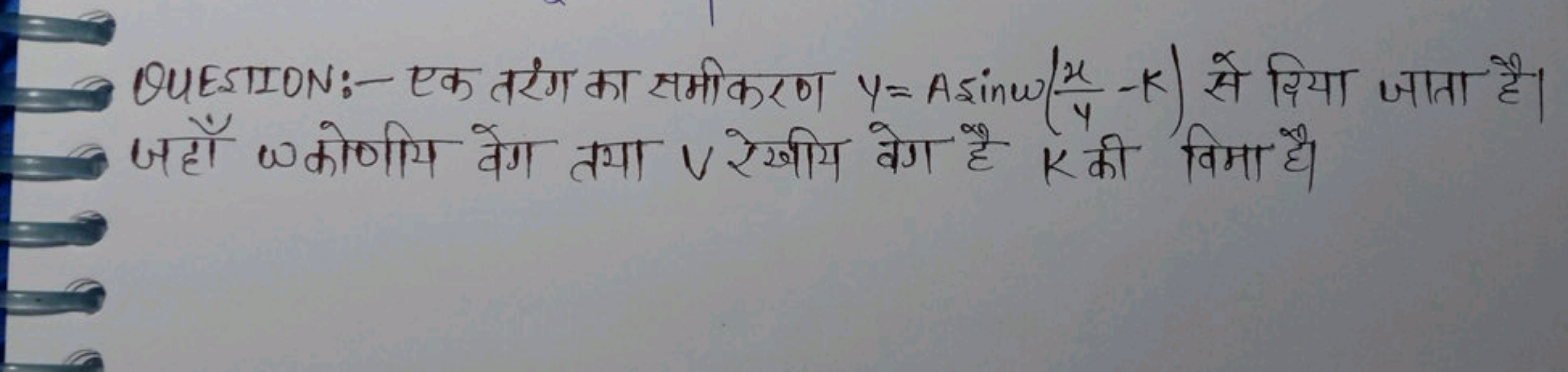 QUESTION:- एक तरंग का समीकरण y=Asinω(yx​−k) से दिया जाता है।
5 जहाँ ω 