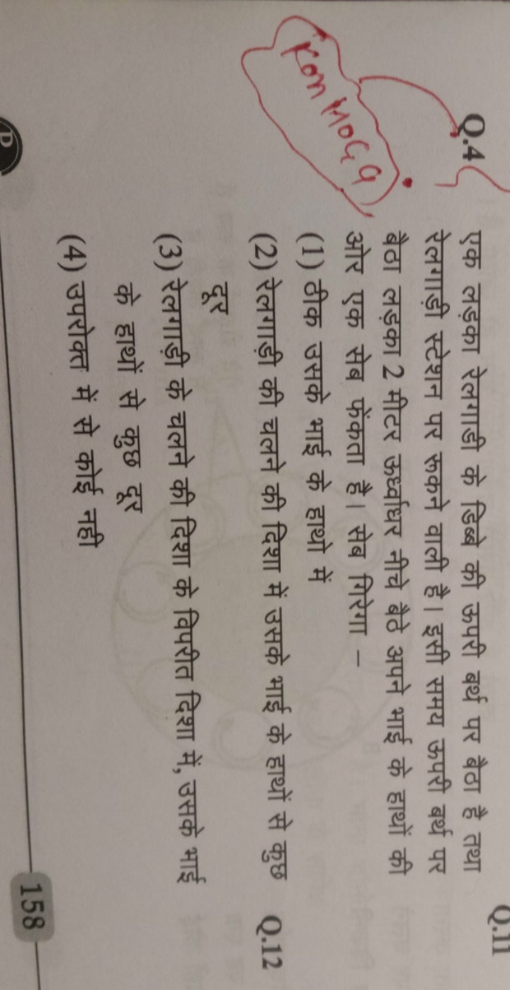 एक लड़का रेलगाडी के डिब्बे की ऊपरी बर्थ पर बैठा है तथा रेलगाड़ी स्टेशन