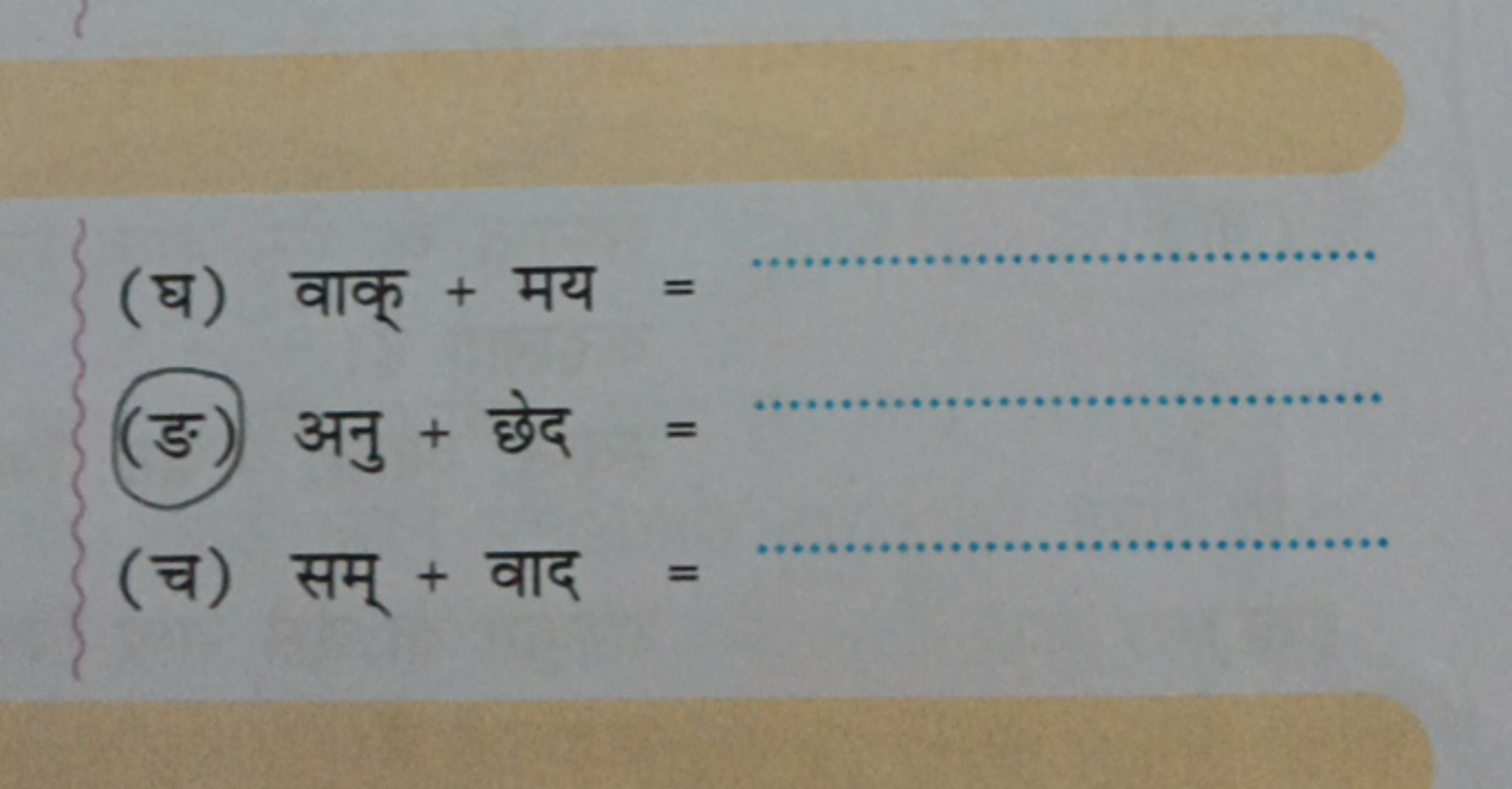 (घ) वाक् + मय = 
(ङ) अनु + छेद = 
(च) सम् + वाद = 