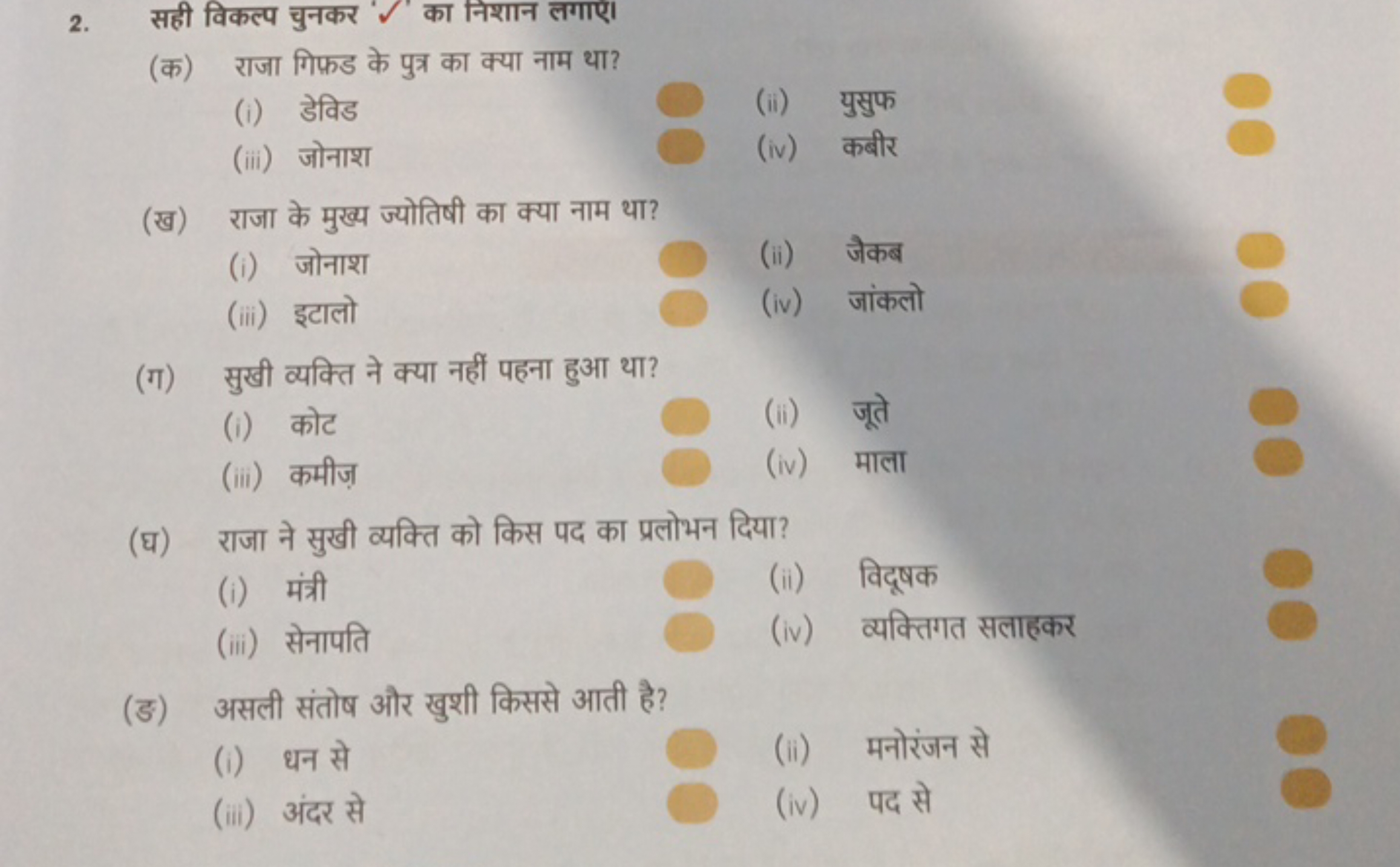 2. सही विकल्प चुनकर का निशान लगाए।
(क) राजा गिफ़ड के पुत्र का क्या नाम