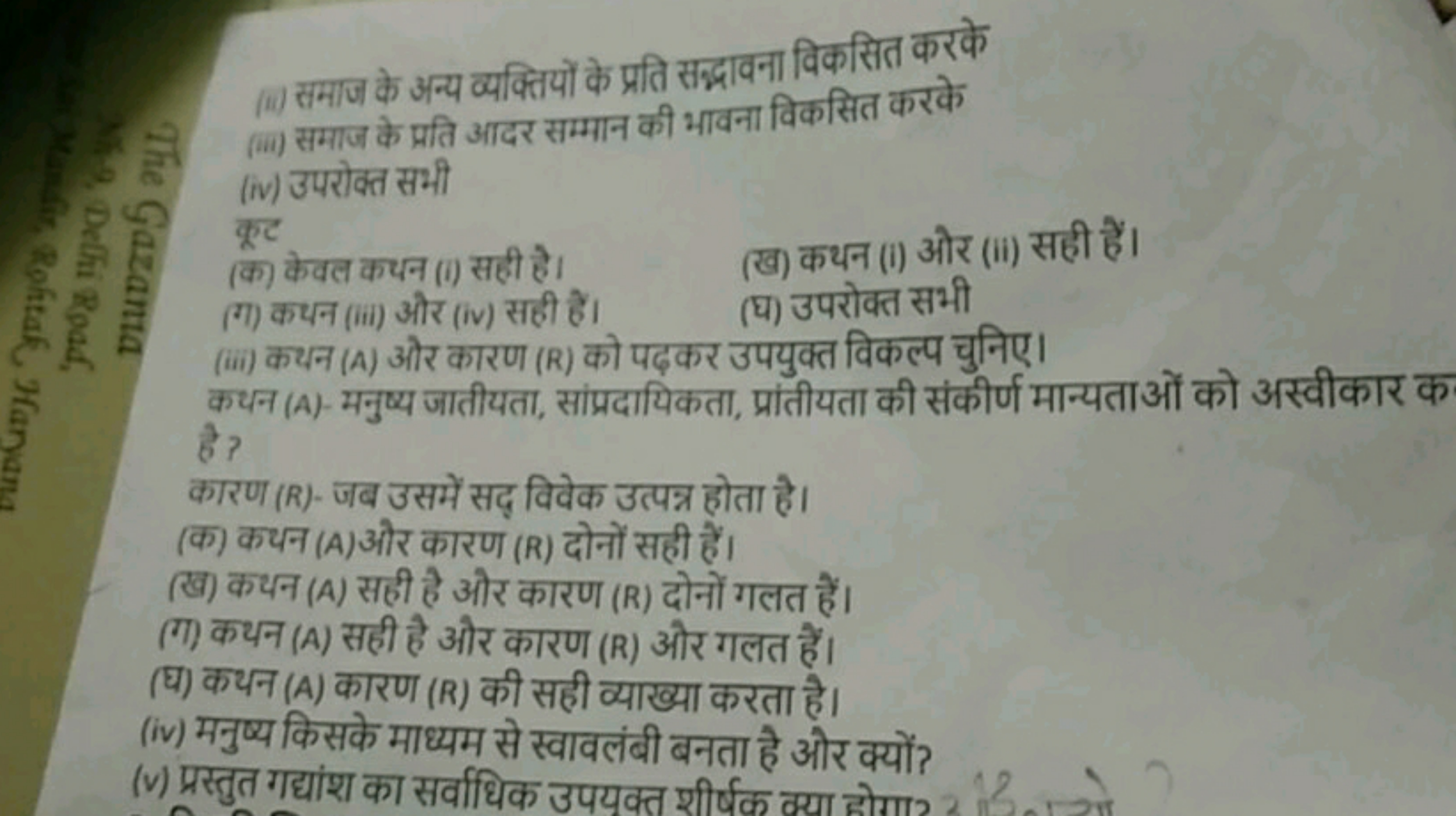 (ii) समाज के अन्य व्यक्तियों के प्रति सद्भावना विकसित करके
(iii) समाज 