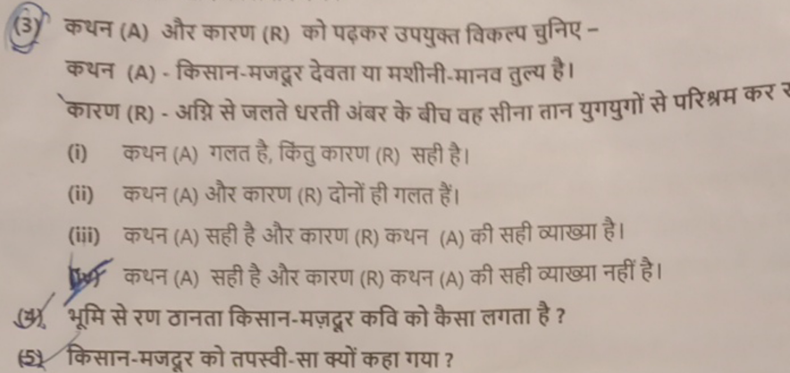 (3) कथन (A) और कारण (R) को पढ़कर उपयुक्त विकल्प चुनिए -

कथन (A) - किस