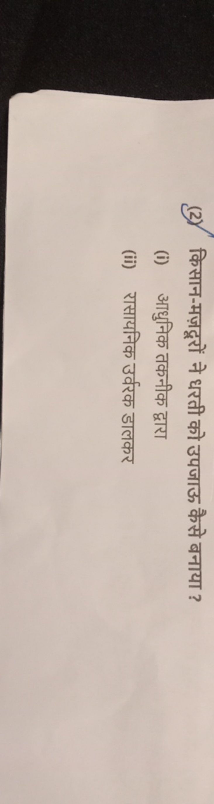 (2) किसान-मज़दूरों ने धरती को उपजाऊ कैसे बनाया ?
(i) आधुनिक तकनीक द्वा